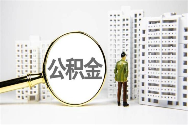 图木舒克离职怎样取住房公积金（离职后怎样取公积金）